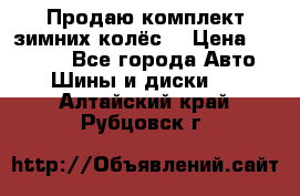 Продаю комплект зимних колёс  › Цена ­ 14 000 - Все города Авто » Шины и диски   . Алтайский край,Рубцовск г.